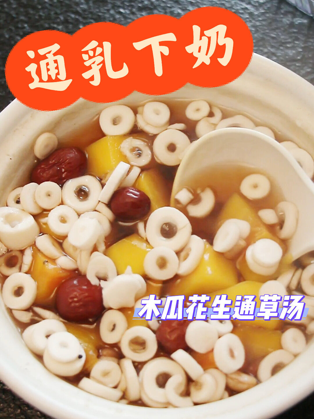 通乳下奶|木瓜花生通草汤,哺乳期奶水不足喝