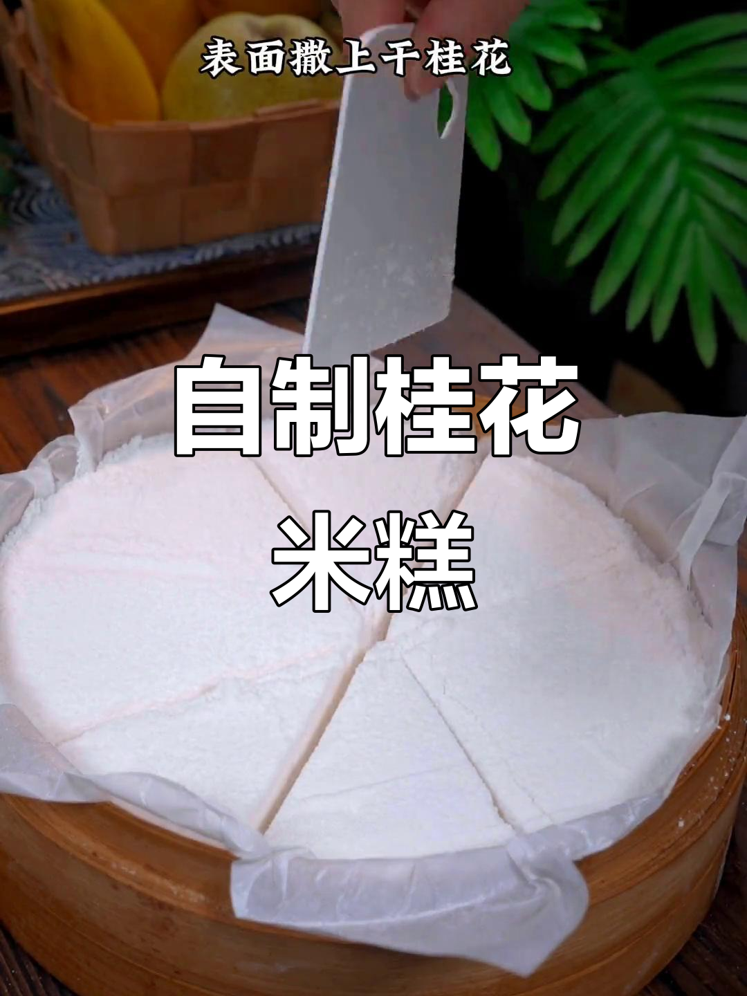 轻松做桂花米糕,松软香甜不粘牙
