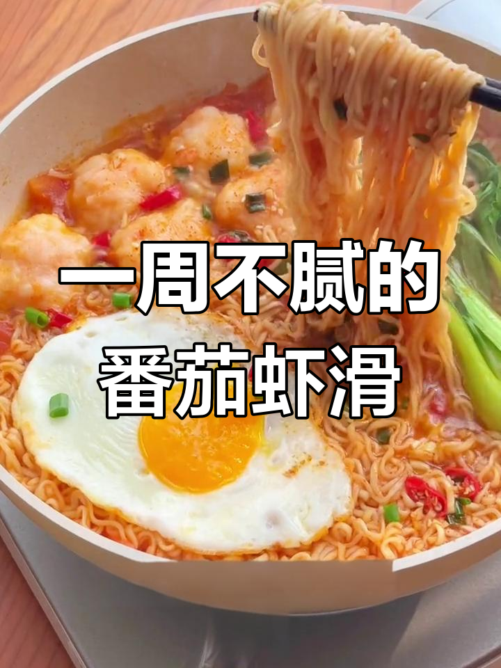番茄虾滑酸汤面,一周吃不腻