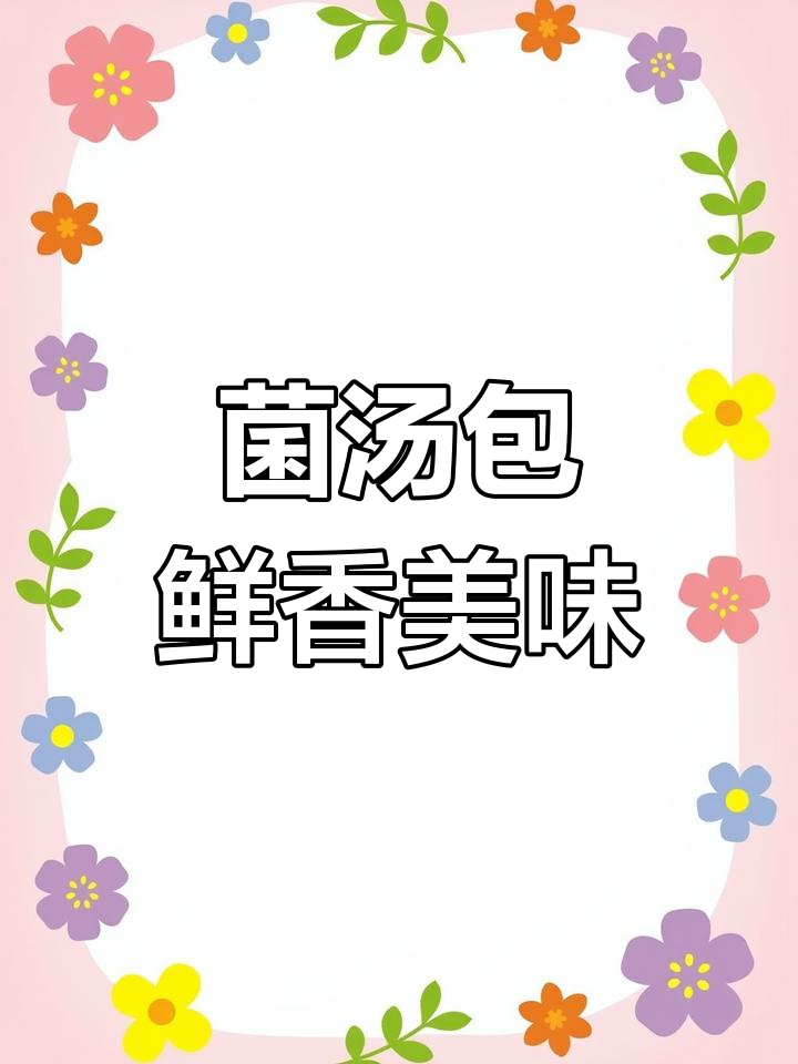 西双版纳特色菌汤包,多种山珍组合