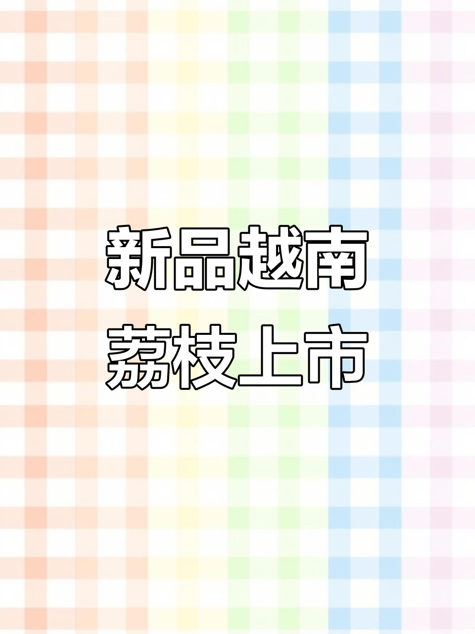 越南荔枝新品种来啦!比白糖樱更大更甜,夏天必备冰镇美味