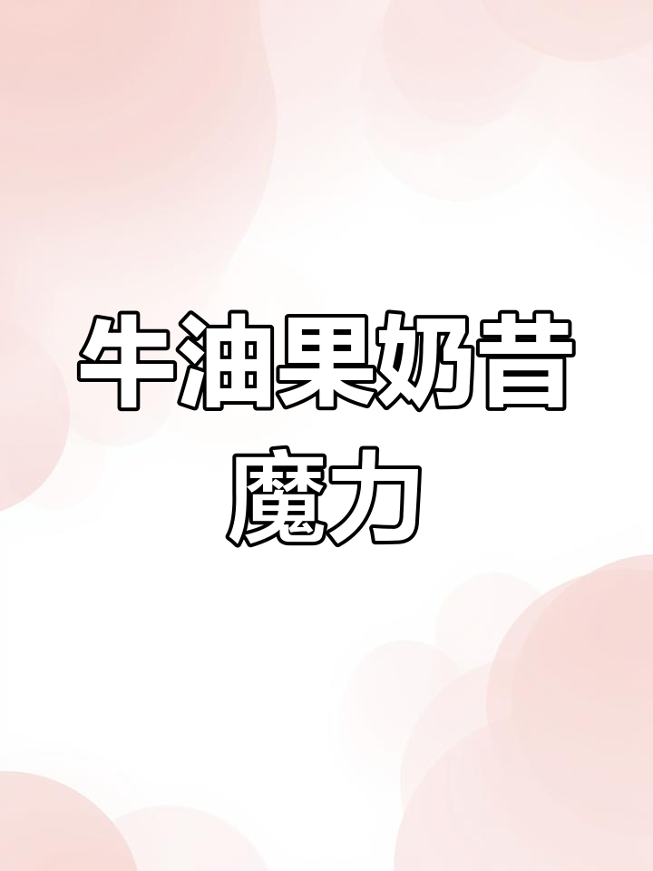 每天必喝,牛油果奶昔让人欲罢不能!