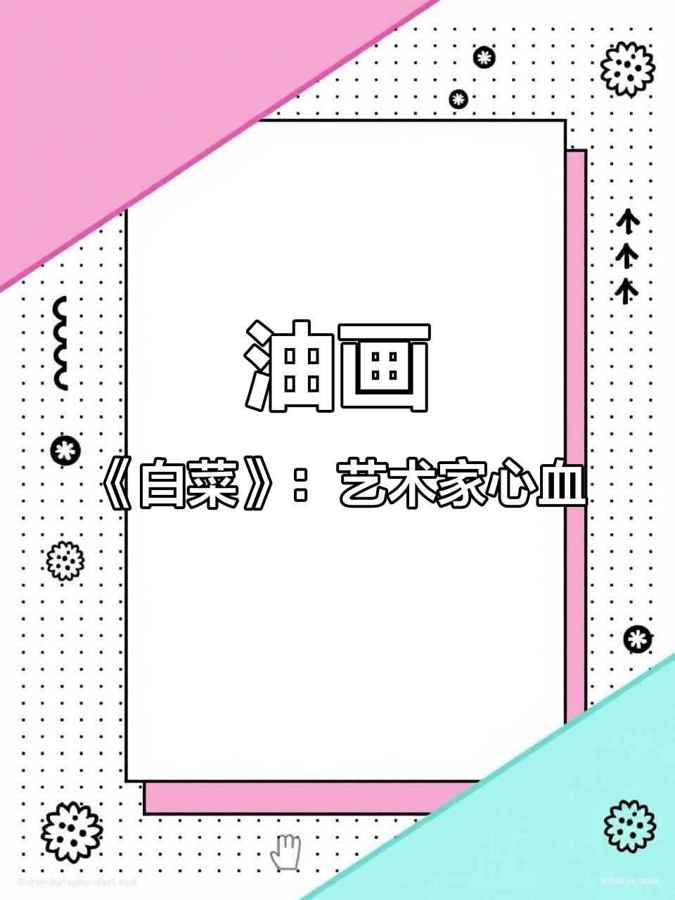 忻东旺《白菜》油画静物：艺术家的匠心之作