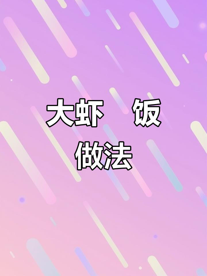 西安大虾焗制秘籍,蒜香四溢让人无法抗拒