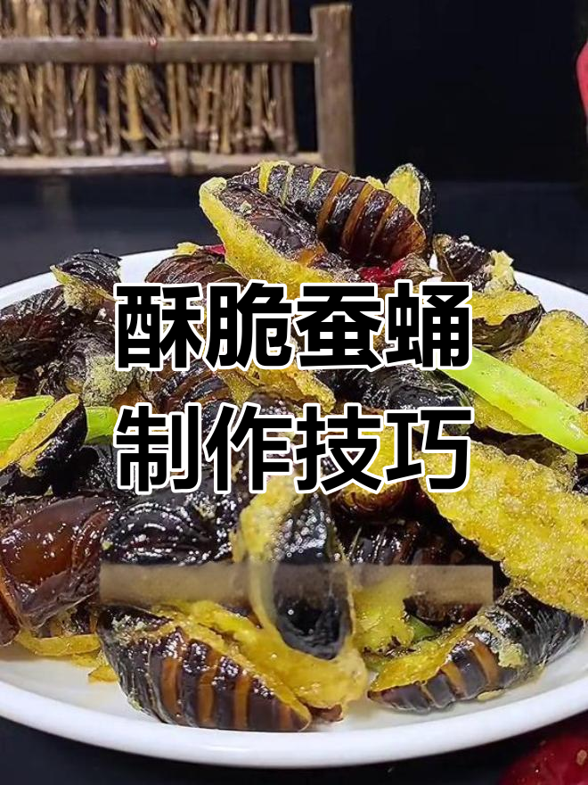干煸蚕蛹的做法,保持营养不流失