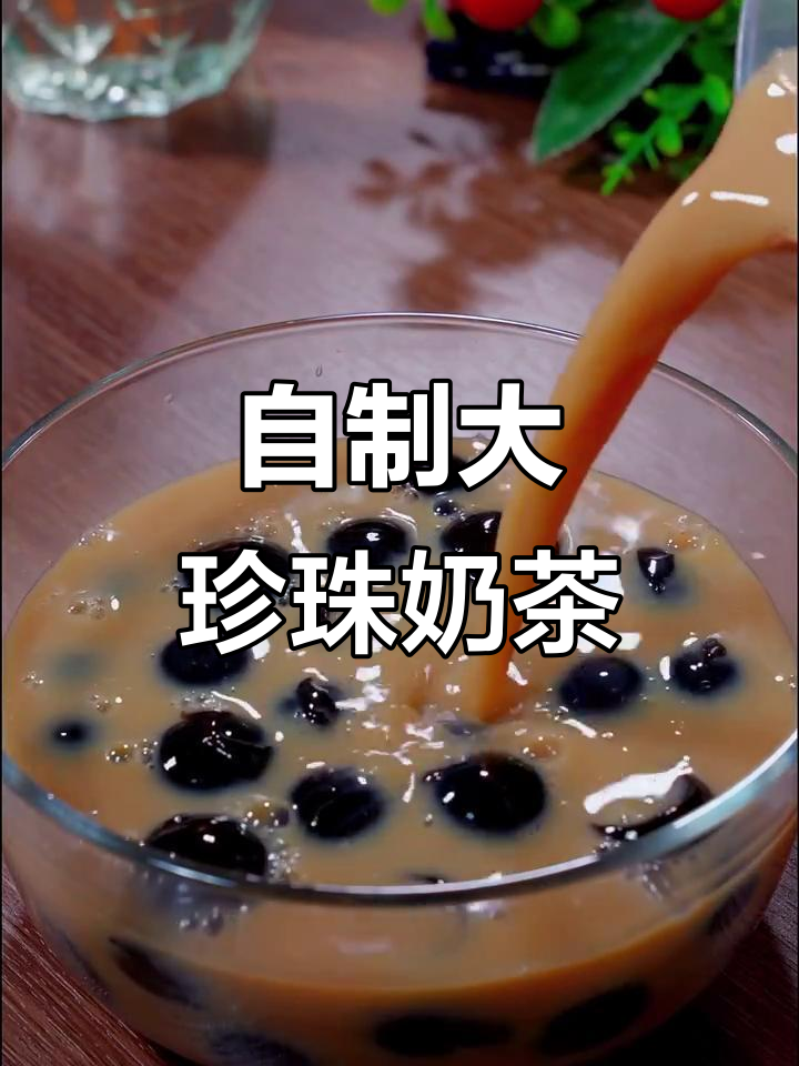 家里做珍珠奶茶，超大颗珍珠超满足！