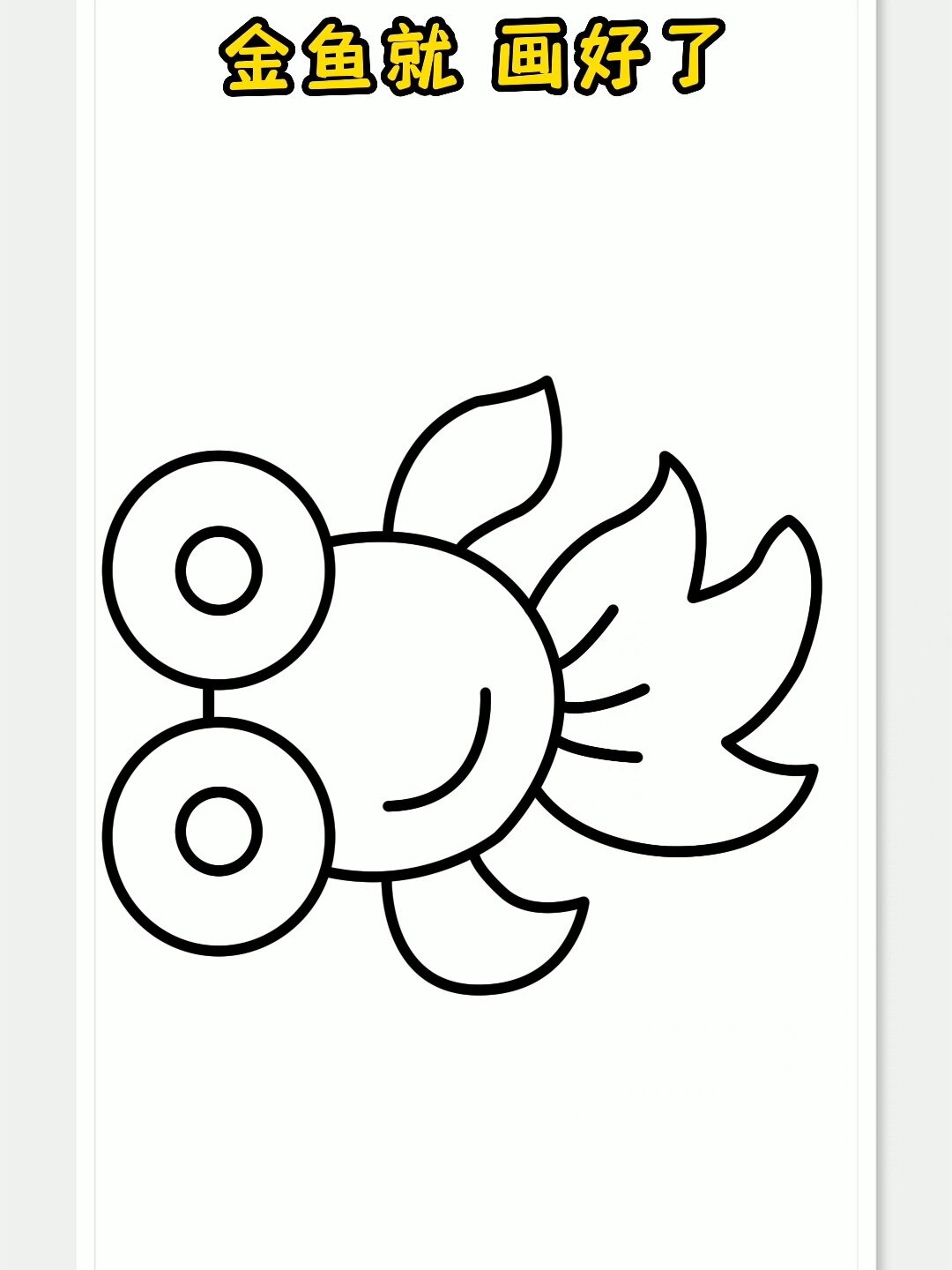 金鱼简笔画