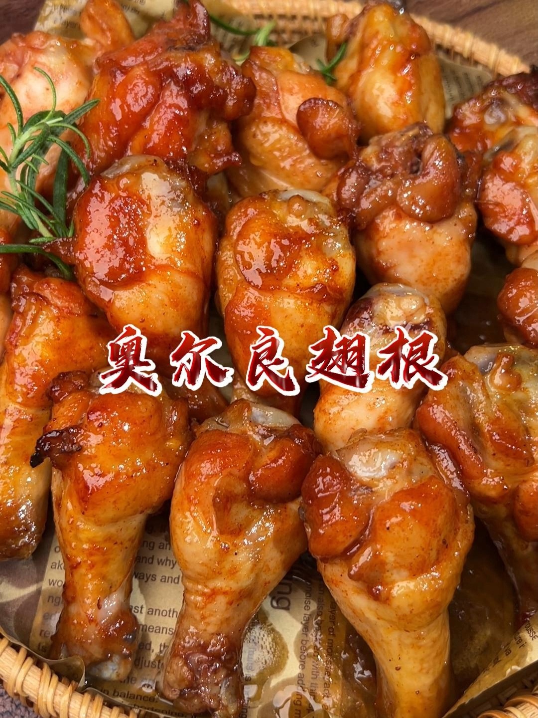 烤箱奥尔良鸡翅根做法教程