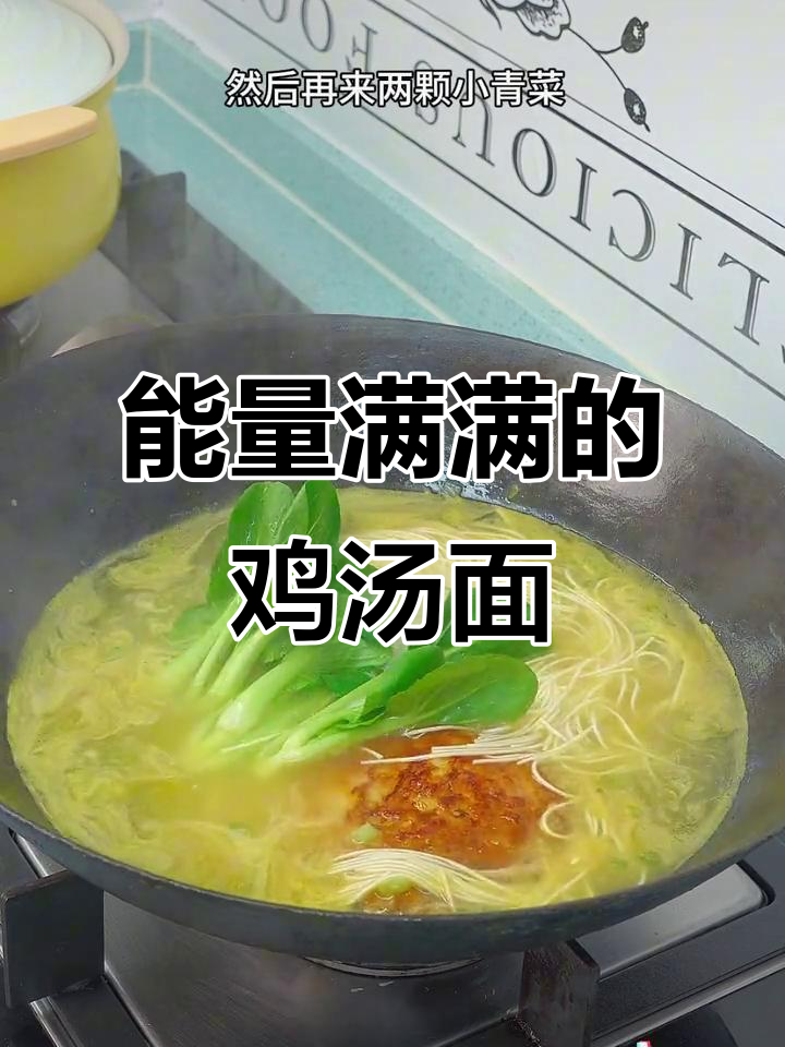 早晨与夜晚,一碗鸡汤面让孩子活力满满,快速又营养