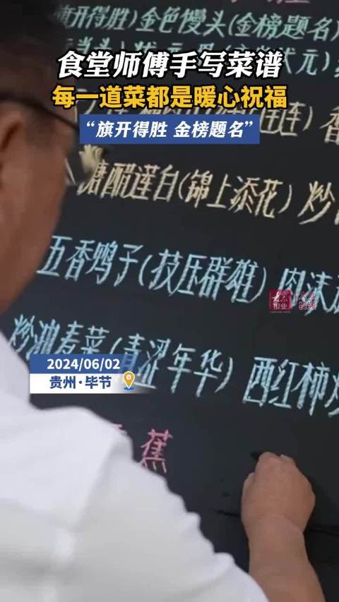 「食堂师傅手写菜谱 每一道菜都是暖心祝福 “旗开得胜 金榜题名”」6月2日,贵州毕节,食堂