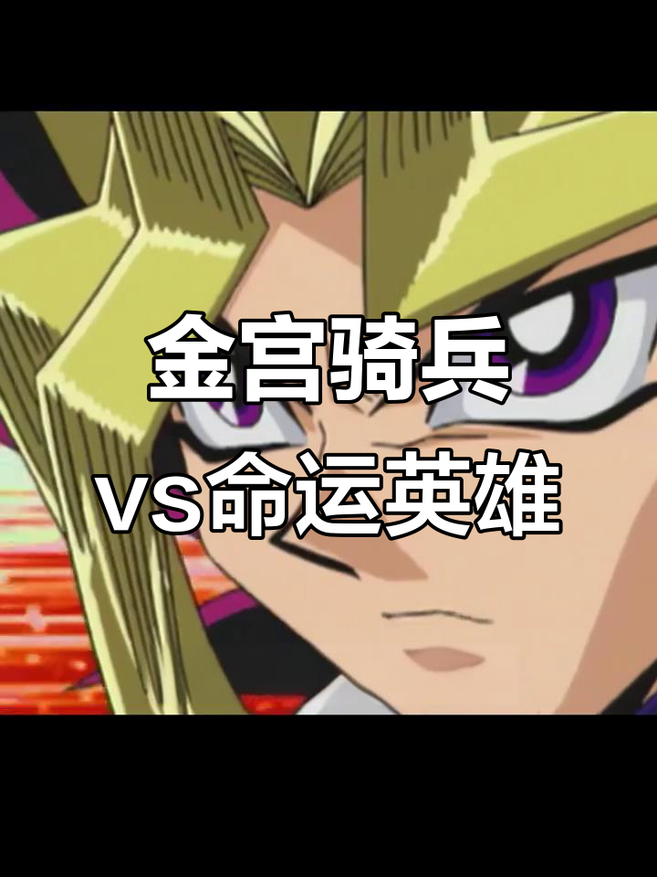 命运英雄VS金宫骑兵,魔法卡与陷阱的精彩对决