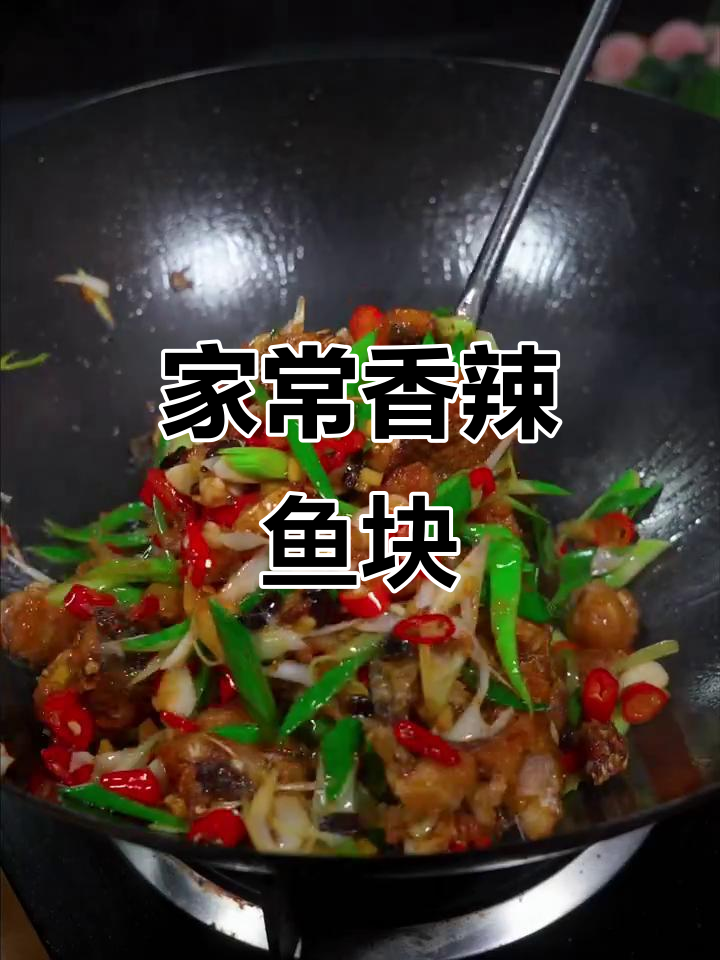 香辣鱼块,家常湘菜做法大揭秘!简单又下饭