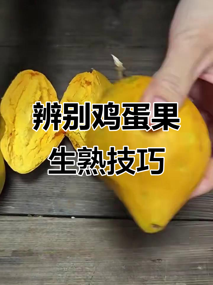 如何分辨鸡蛋果的成熟度，从颜色到手感全解析