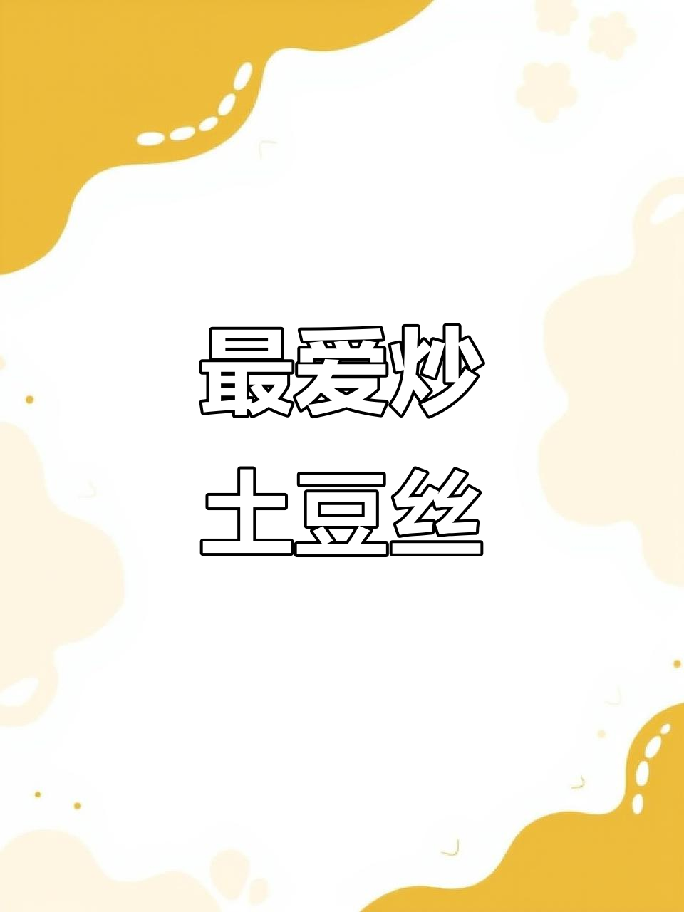 土豆丝炒香,最简单又好吃的做法