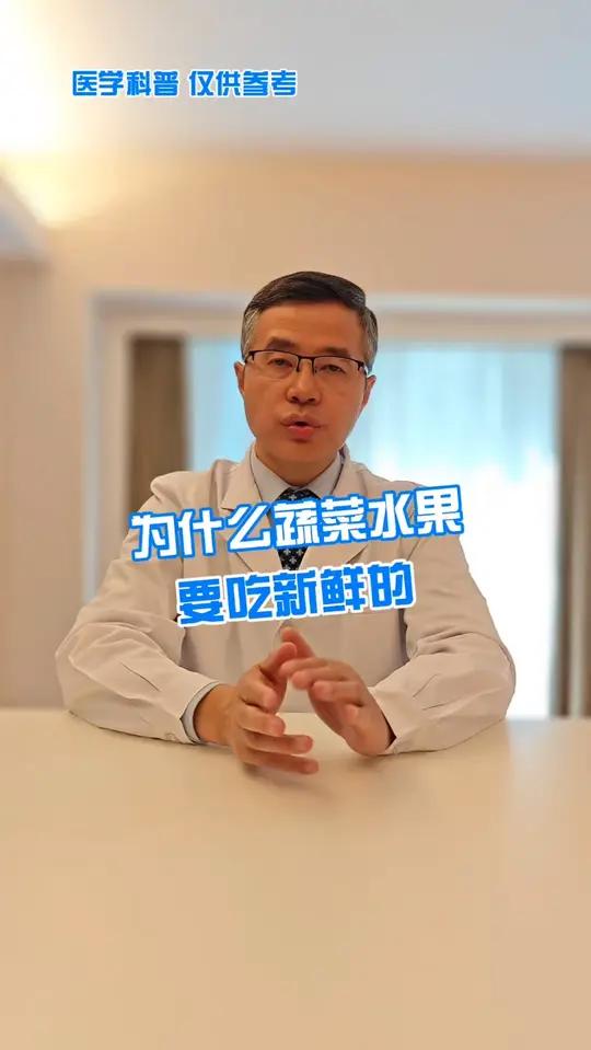 为什么蔬菜水果要吃新鲜的