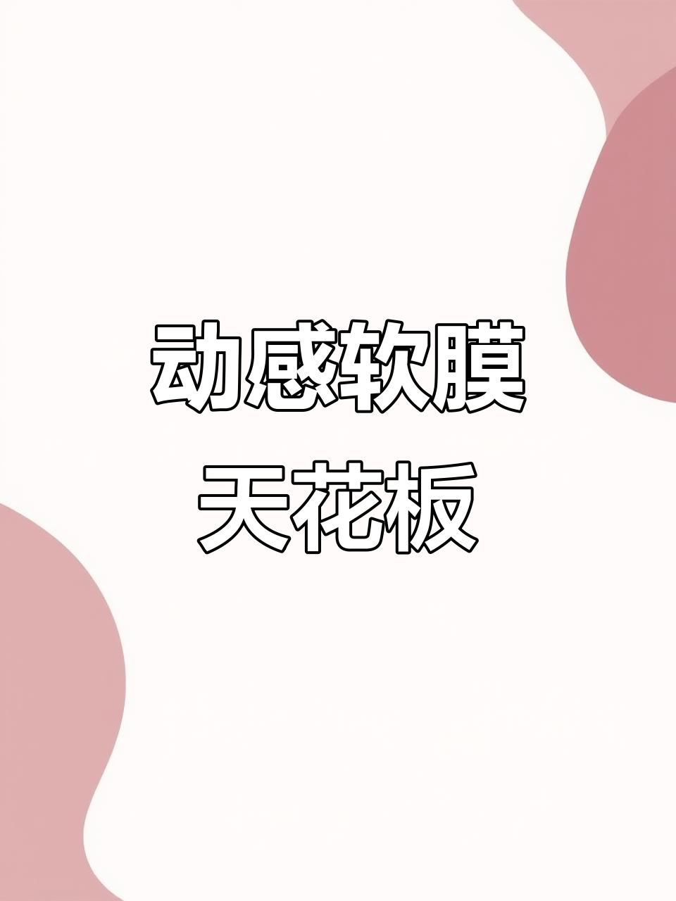 软膜天花吊顶灯箱,动感设计让展厅更生动