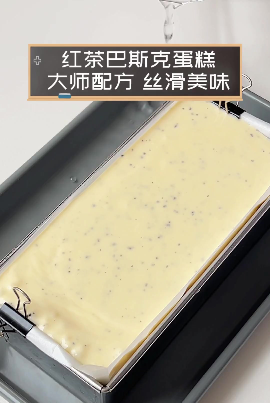 红茶巴斯克蛋糕,大师配方,丝滑美味