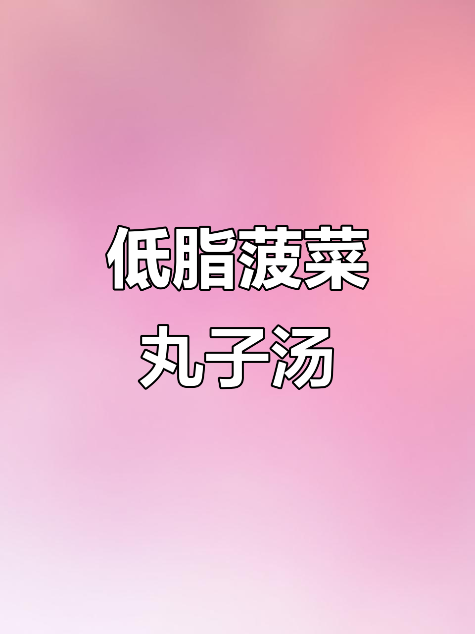 2分钟搞定低脂菠菜丸子汤,鲜美又营养