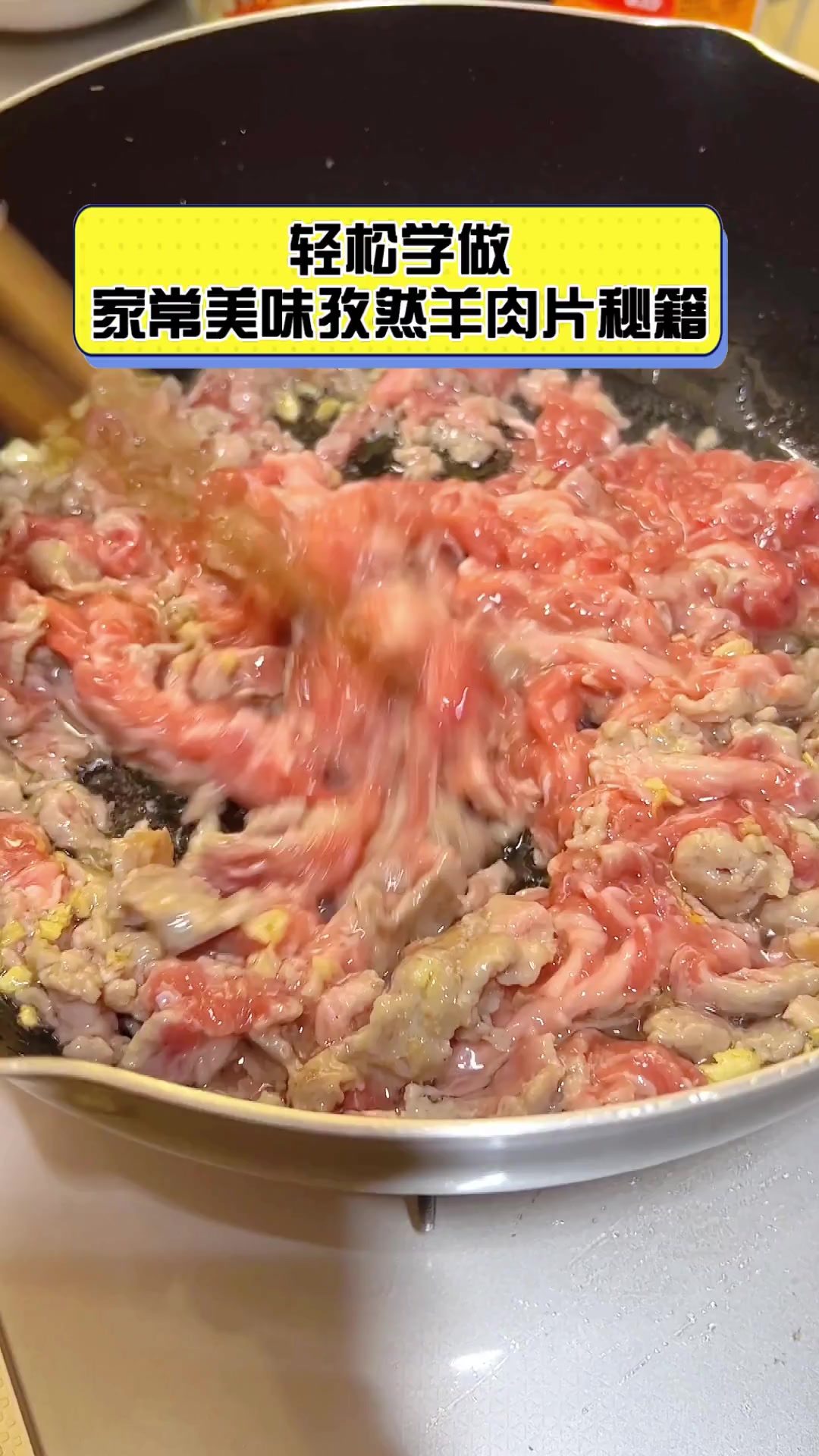 轻松学做,家常美味孜然羊肉片秘籍