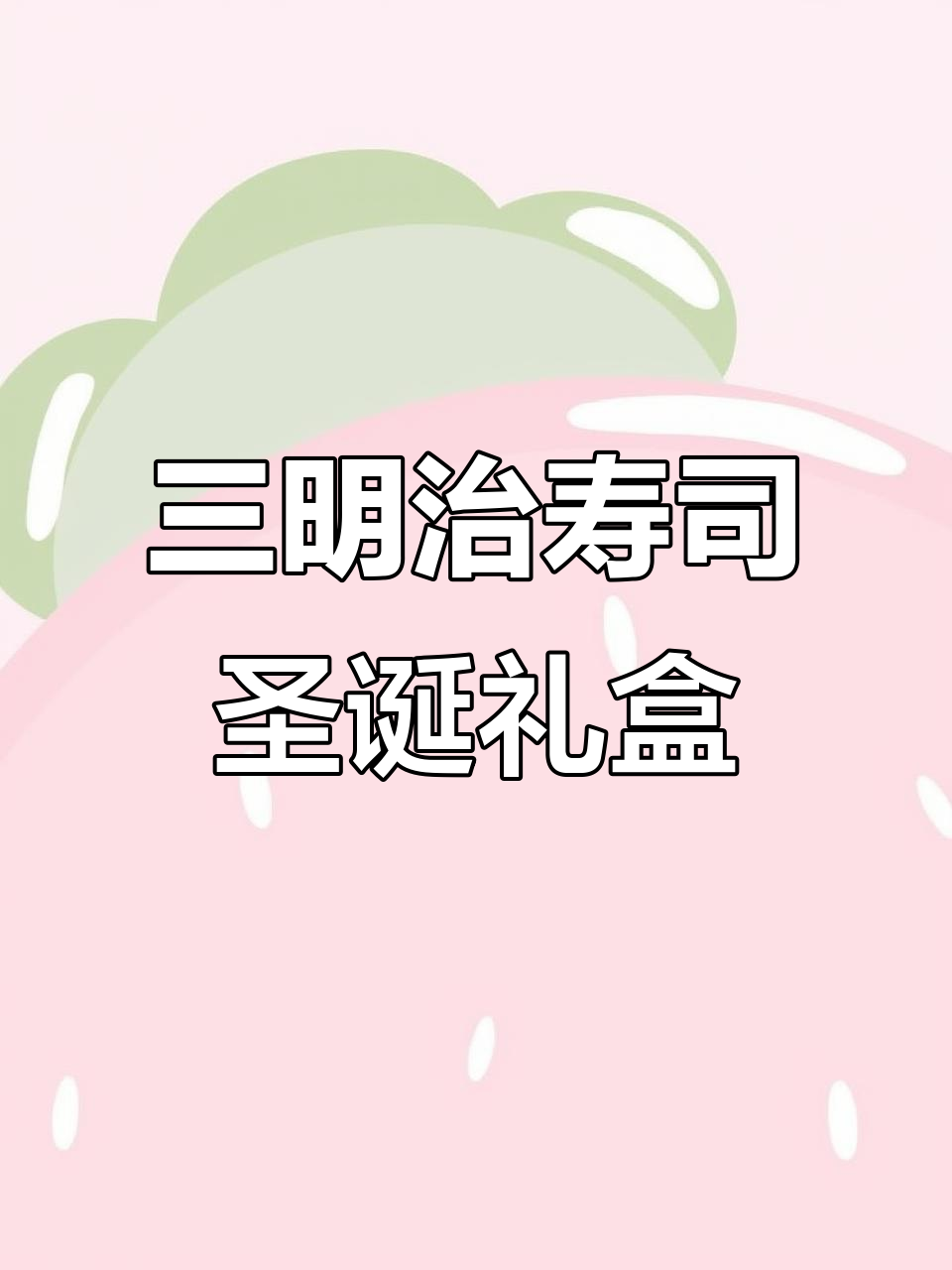 圣诞三明治寿司礼盒,真材实料打造美味惊喜