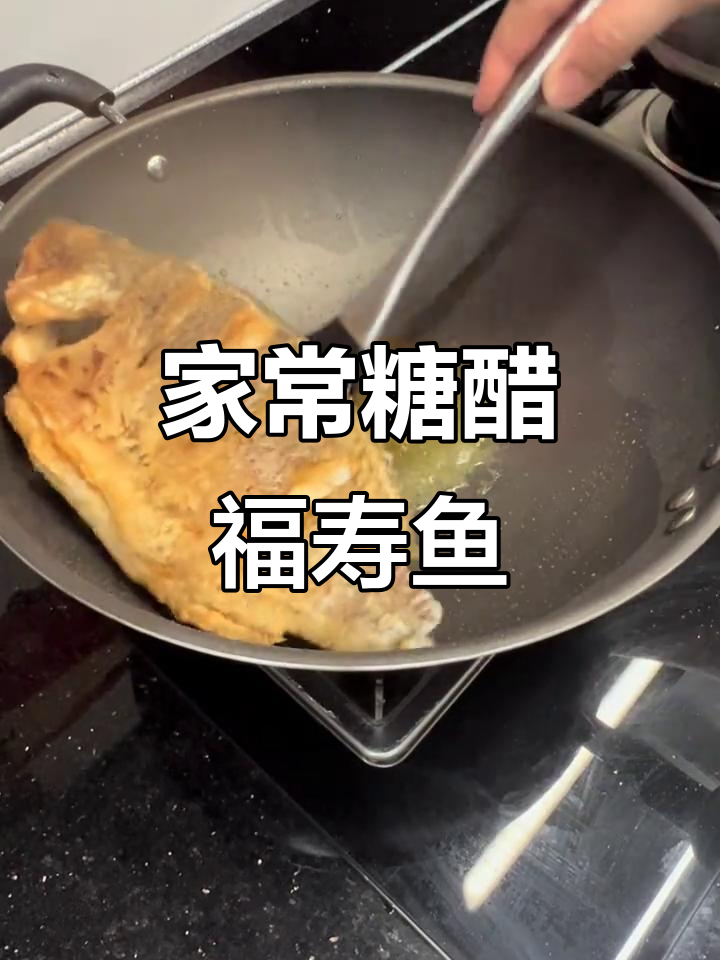 糖醋福寿鱼,酸甜可口,全家都爱吃!