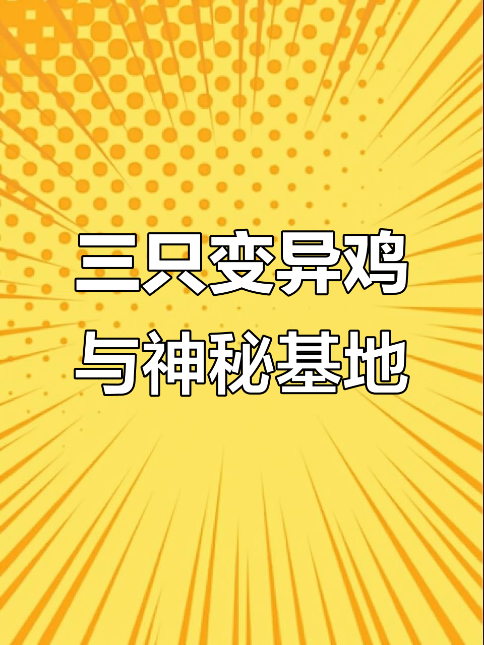 修女发现三只变异鸡，竟藏有秘密基地和武器图纸