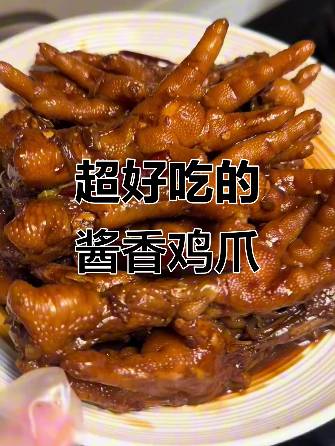 酱香鸡爪，简单又美味！软嫩入味让人停不下来