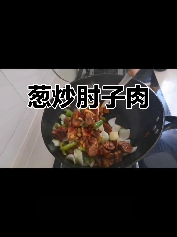 葱炒肘子肉,家常美味轻松做