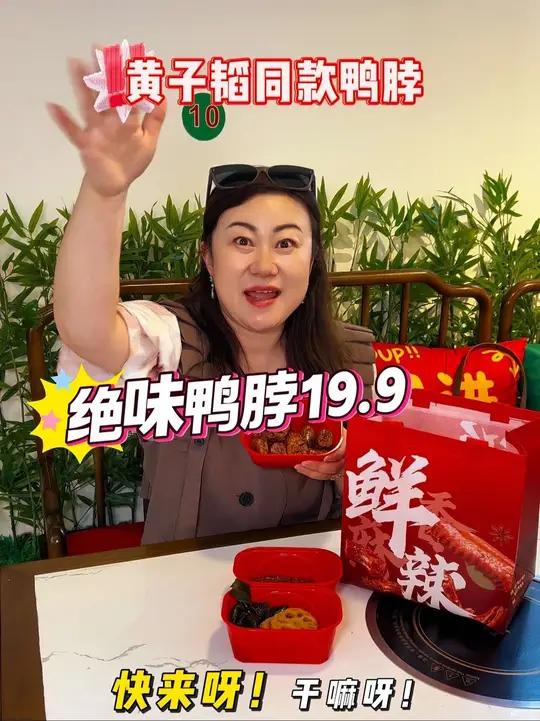 绝味鸭脖出黄子韬同款啦!19.9就拿下!