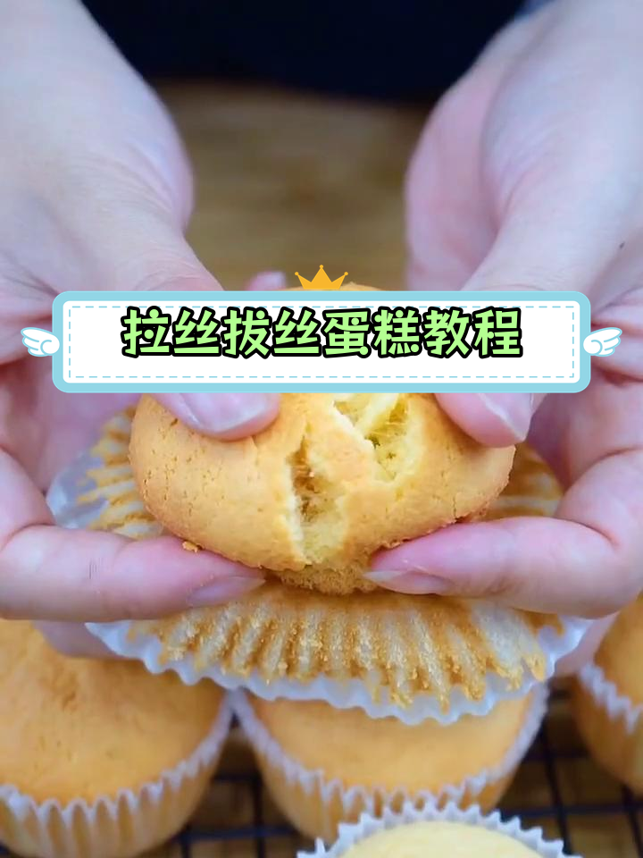 轻松做出拉丝拔丝蛋糕,成功率超高!