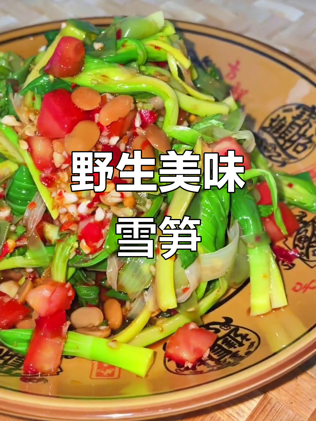 雪笋,野味十足的珍稀蔬菜,懂它的人才会爱!