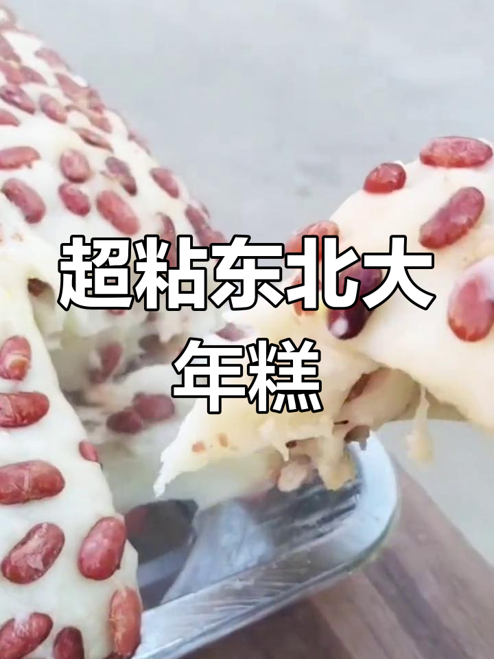 刚出锅的东北大年糕,粘度惊人!白糖蘸着吃更香