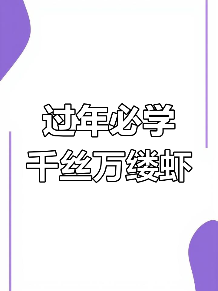 年夜饭必备!千丝万缕虾,寓意满满,做法超简单