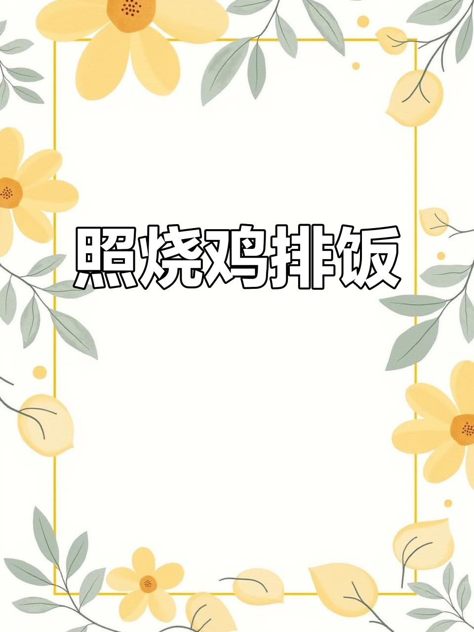 照烧鸡排饭,简单又美味!