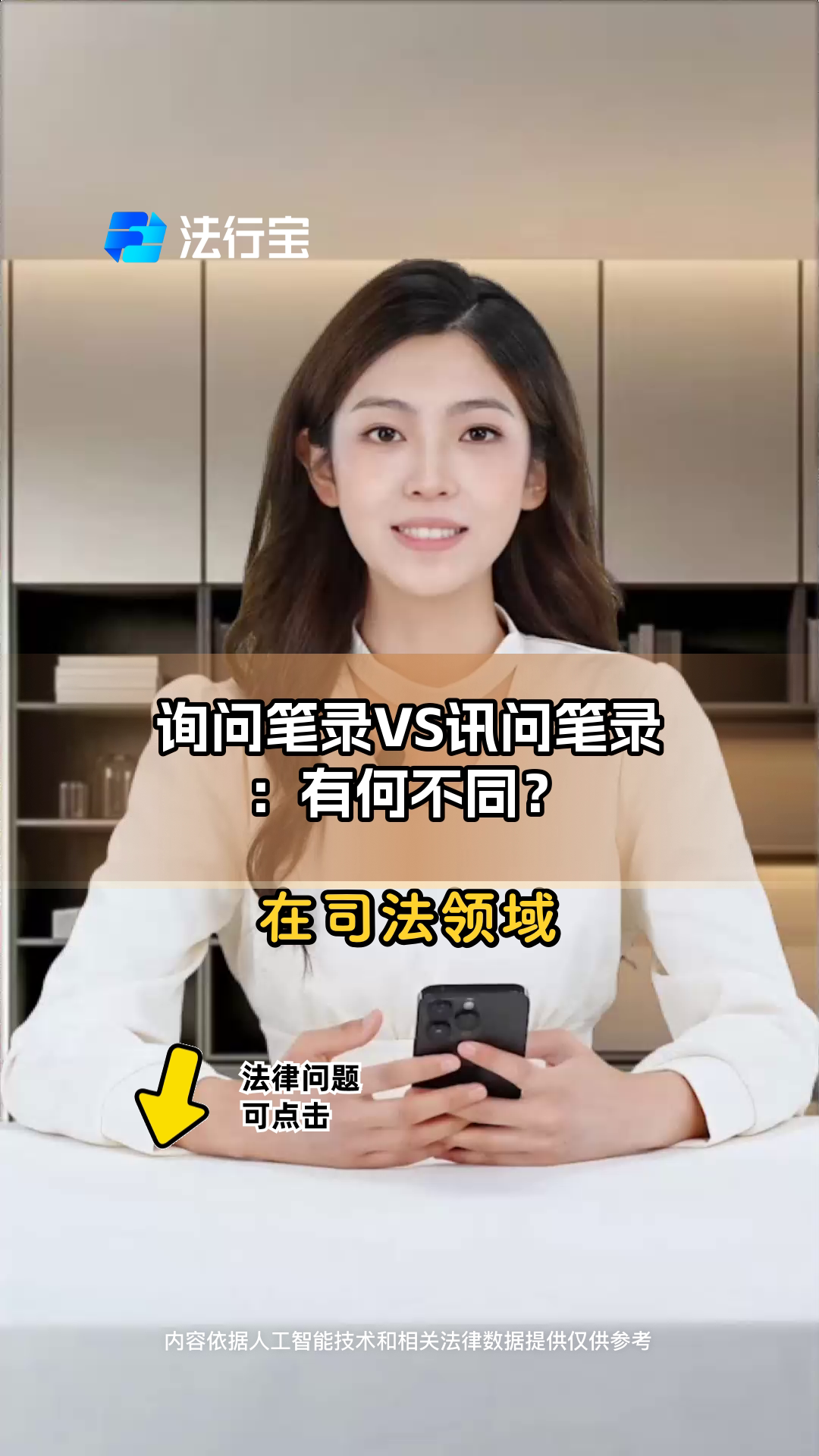 询问笔录VS讯问笔录:有何不同?