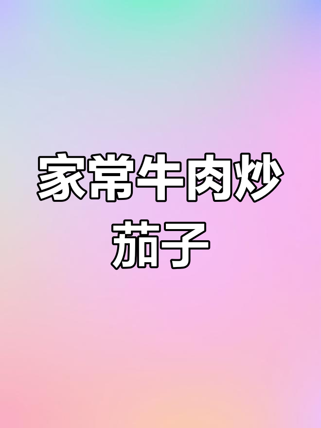 牛肉烧茄子,家常美味轻松做