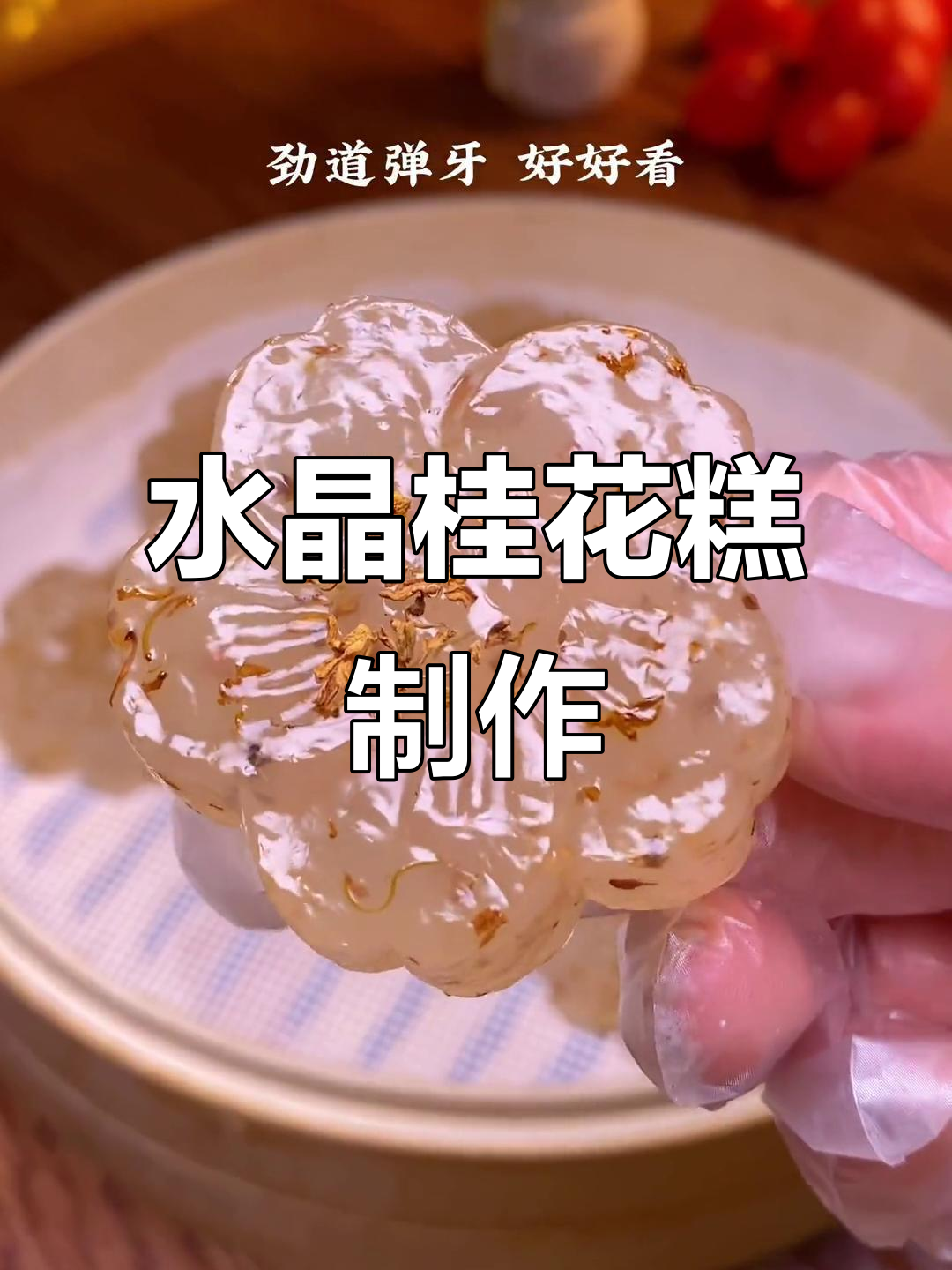 学会做水晶桂花糕,满屋香气扑鼻,晶莹剔透让人无法抗拒