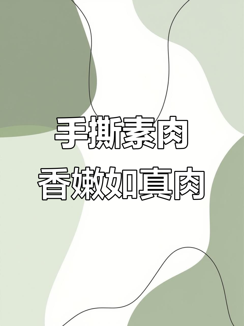 这款手撕素牛排,豆制品做出来却有肉的口感!三种口味超好吃