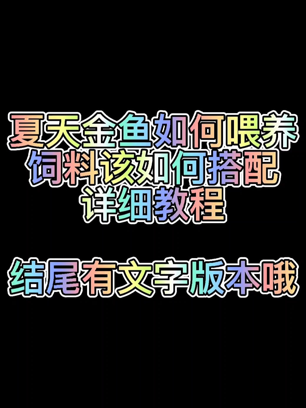 夏天金鱼如何喂养,饲料如何搭配