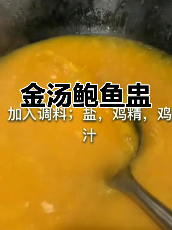 鲍鱼燕麦金汤,滋补又美味
