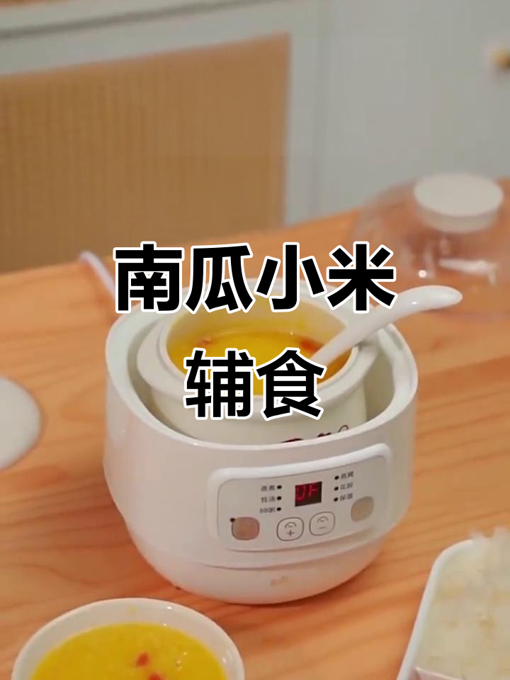 小熊电炖锅:南瓜小米粥,宝宝营养又好消化