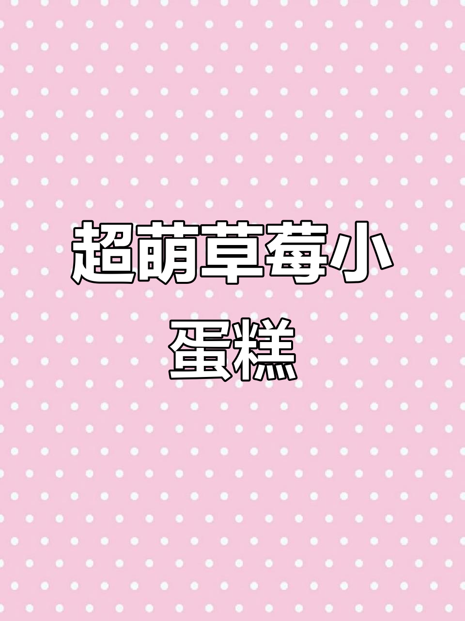 草莓小蛋糕,甜美又可爱!