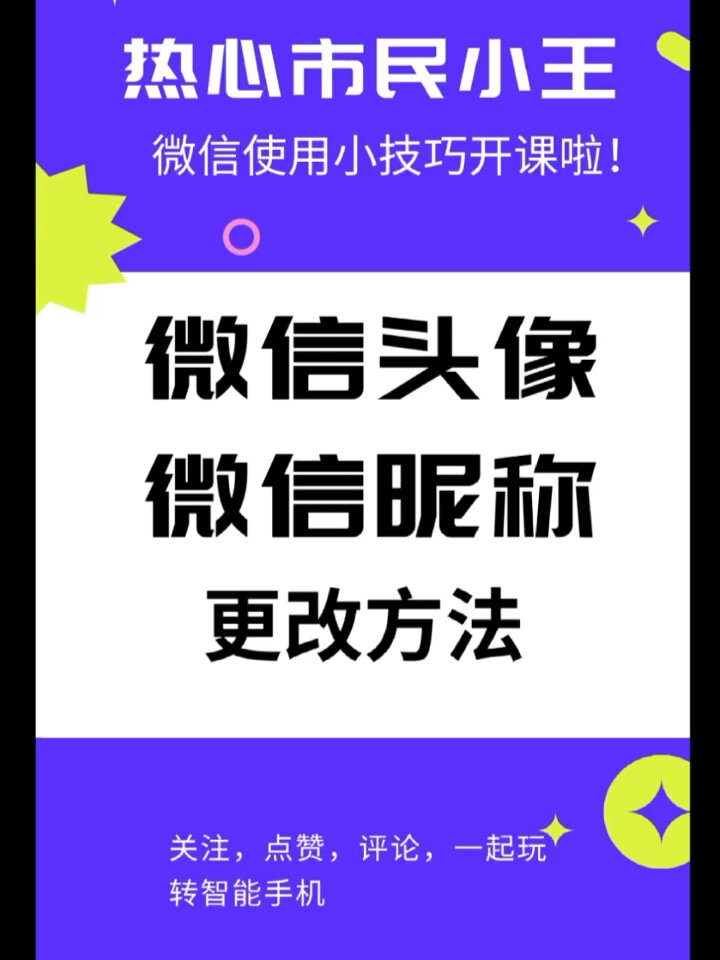 微信换头像,改名字,两分钟快速教程