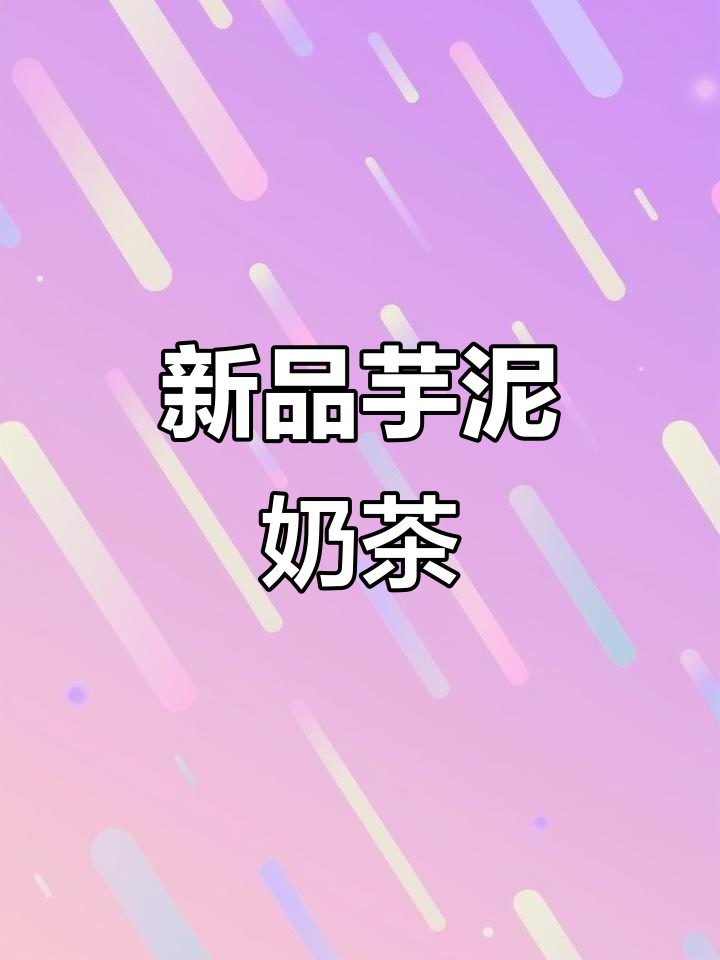 蜜雪冰城新品推荐,芋泥奶茶必试!