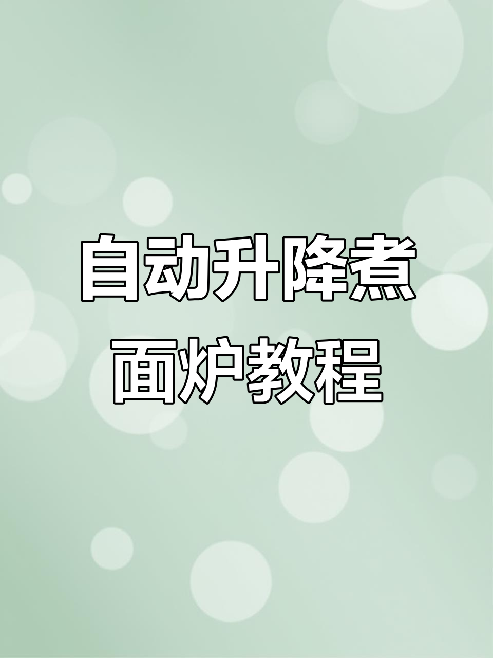 简易自动升降煮面炉操作指南,轻松掌握计时与温度调节