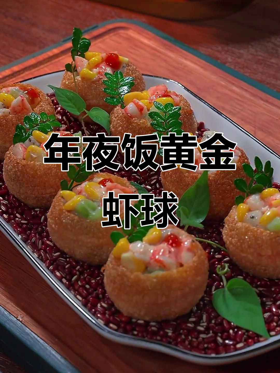 黄金虾球,年夜饭必备特色菜!空心球做法超简单