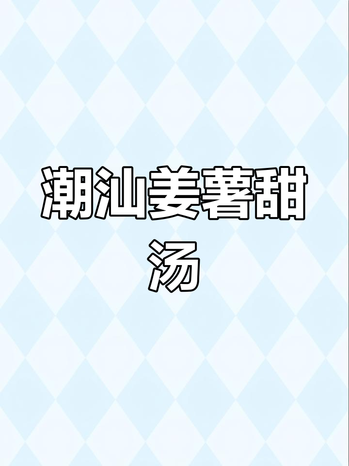 潮汕姜薯甜汤,简单又美味!