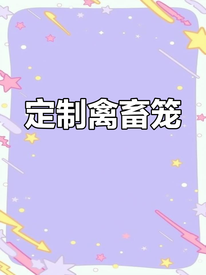 定制各类鸡笼、鸭兔笼,满足不同养殖需求