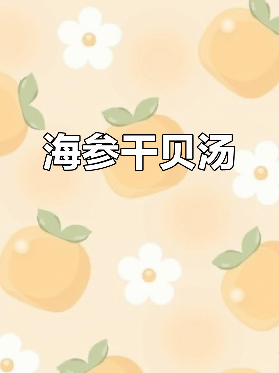 海参干贝汤,鲜香满满,眉毛都要掉下来了!