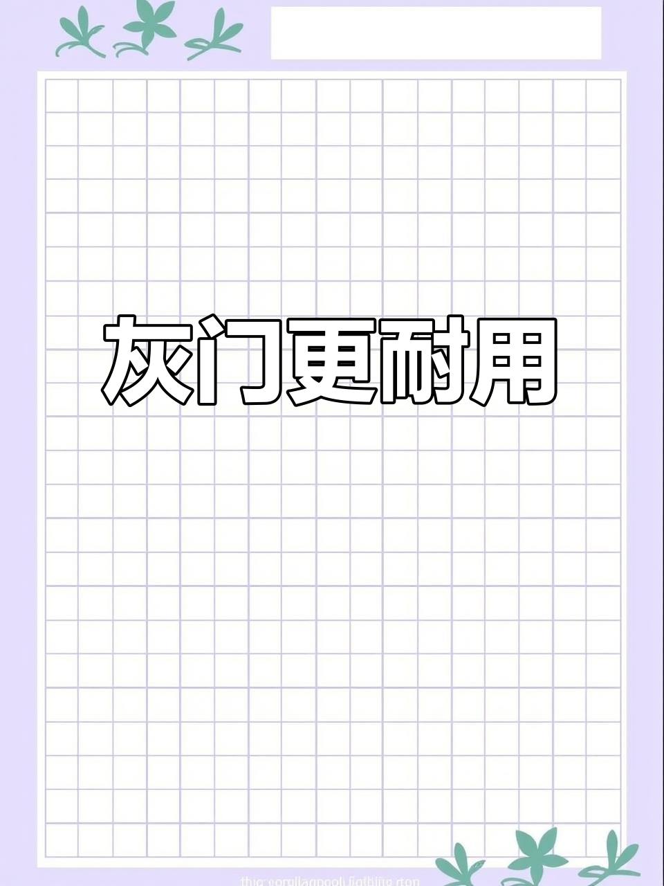 灰色门更耐看,避免白门变黄风险,装修效果也很时尚